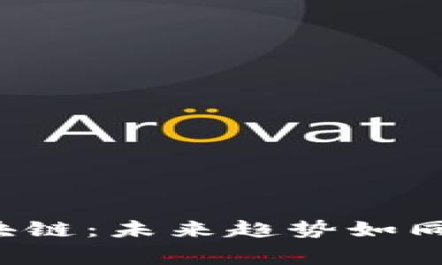 金融专家解密区块链：未来趋势如同魔法，让财富飞翔