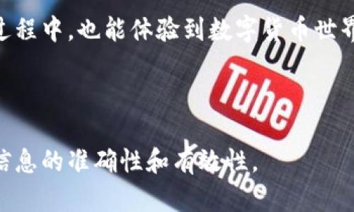 关于“tokenim”和“cnc”之间的转移或转换，需要了解一些背景知识以及相关的操作流程。以下是对这个主题的详细介绍：

什么是Tokenim和CNC？

在深入讨论之前，我们需要清楚“Tokenim”和“CNC”分别代表什么。Tokenim 是一种加密货币或代币，通常在去中心化金融（DeFi）项目中使用。而CNC（或称为某种特定币种）同样是区块链生态系统中的数字资产。

两者之间的转换，可以理解为将一种加密资产的价值转移到另一种加密资产。这个过程通常涉及到交易所的支持、流动性池的使用等。

Tokenim与CNC的转移流程

首先，要将Tokenim资产转换为CNC，需要采用合适的交易平台或去中心化交易所（DEX）。在这里，我建议你选择一个信誉良好、用户界面易于操作的交易所。谁还没点小烦恼呢？选择一个复杂的交易平台可真是一件让人头痛的事情。

步骤一：创建账户

无论是中心化交易所还是去中心化交易所，首先你都需要一个账户。对于中心化平台，通常需要你提供一些个人信息。而在去中心化交易所中，你只需要连接你的数字钱包，这是一个相对快速的过程。

步骤二：充值Tokenim

登入你的交易账户后，下一步是充值Tokenim。你可以通过“充值”选项找到相关的地址，将你的Tokenim发送到该地址。记得在转账前确认地址，确保没有打错字母，因为一旦发错，可是“万劫不复”的哦！

步骤三：交易Tokenim换取CNC

资产充值完成后，可以开始交易了。选择Tokenim，并在平台上找到CNC这一选项。输入你想交易的数量，平台会自动计算出你得到的CNC数量。确认无误后，点击交易。

步骤四：提取CNC

交易成功后，你可以选择将CNC提现到自己的数字钱包。只需进入“提现”页面，输入你的CNC钱包地址，确认金额后即可发送。就像连接星星一样，你的资产在区块链的星空中穿梭，最终到达你的钱包。

注意事项

1. 交易手续费：每次交易或提现都会产生一定的手续费，务必要提前了解清楚。

2. 汇率波动：加密货币市场波动性极大，交易时候一定要留意价格波动，避免损失。

3. 安全性：请务必确保你通过官方渠道进行交易，避免上当受骗。可以选择启用双重身份验证等安全措施，保护你的资产。

结语

总的来说，Tokenim转入CNC虽然听起来复杂，但只需遵循上述步骤，就可以顺利完成。同时，在这个过程中，也能体验到数字货币世界的乐趣。谁说加密货币不可以变得幽默呢！

希望这篇文章对你有所帮助，祝你在加密资产的道路上一帆风顺！

当然，具体的转入方式还会根据市场情况、平台政策等变化而变化，建议你在操作前多做查阅，确保信息的准确性和有效性。