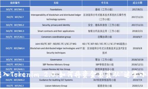 当你的USDT误转入Tokenim 2.0：如何将资金委员从“迷雾小镇”带回“安全港”