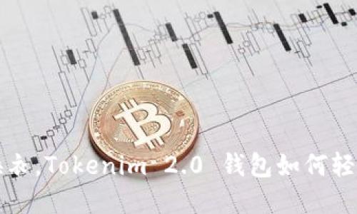 如同洗完澡后的换衣，Tokenim 2.0 钱包如何轻松退出与重新登录
