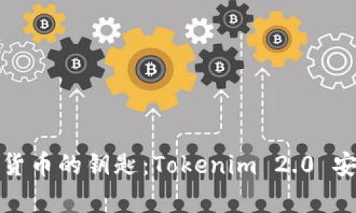 轻松获取数字货币的钥匙：Tokenim 2.0 安卓版下载攻略