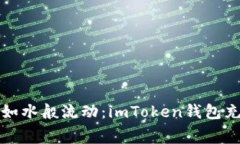 “让你的数字资产如水般流动：imToken钱包充值矿