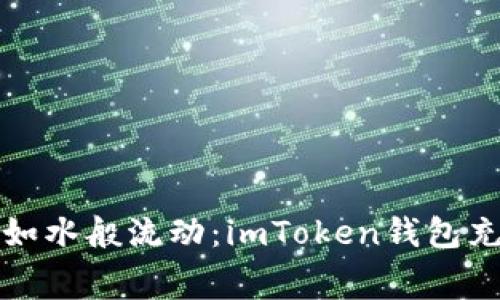 “让你的数字资产如水般流动：imToken钱包充值矿工费全攻略”