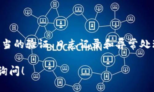 要检测TokenIM 2.0钱包的回调，您需要理解如何与钱包进行交互，特别是如何处理回调信息。TokenIM 是一个基于区块链的多币种钱包，支持代币和智能合约的操作。以下是关于如何实现回调检测的基本步骤和说明。

### 1. 理解回调机制

首先，您需要了解TokenIM钱包如何发送回调。一般来说，钱包应用在执行某些操作（如转账、签名等）后，会向指定的URL发送一个HTTP请求，这就是回调。您需要确保您的服务器能够接收这些请求。

### 2. 设置接收回调的URL

在TokenIM钱包的设置中，通常会有一个选项让您填写回调的URL。确保您的服务器在这个URL上能够接收到POST请求。以下是一个简单的示例：

```python
from flask import Flask, request, jsonify

app = Flask(__name__)

@app.route('/callback', methods=['POST'])
def callback():
    data = request.json
    # 处理接收到的数据
    print(data)
    return jsonify({