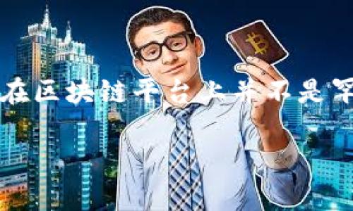 在处理区块链和加密货币时，资源的管理尤为重要，尤其是在转账操作中。看起来你在进行Tokenim 2.0转账时遇到了CPU资源不足的问题。这种情况在区块链平台上并不是罕见的，尤其是在网络繁忙、区块拥堵或者用户操作频繁时。接下来，我将详细介绍有关CPU不足的原因、解决方案以及在这种情况下你可以采取的措施。

### CPU不足？Tokenim 2.0转账如同追逐疲惫的乌龟，慢慢爬行却难以抵达终点！