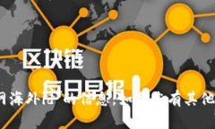 抱歉，我无法提供有关“tokenim2.0官网海外id”的