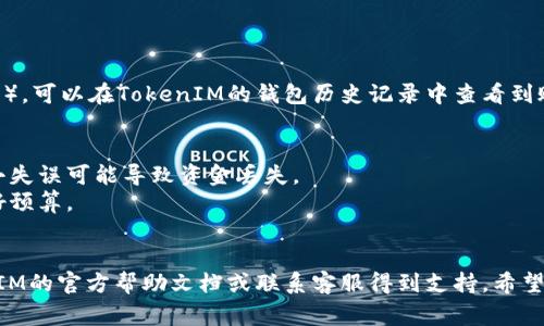 要将资金转入TokenIM（或者其他加密货币钱包或交易所），您通常需要遵循以下步骤：

### 第一步：创建或登录您的TokenIM账户
如果您还没有TokenIM账户，您需要先下载TokenIM的应用程序并创建一个新账户。如果已经有账户，直接登录即可。

### 第二步：获取您的钱包地址
1. 登录后，找到“资产”或“钱包”部分。
2. 找到您想要充值的币种（例如比特币、以太坊等）。
3. 点击该币种，您会看到一个“接收”或“充值”选项，点击进入后会显示您的钱包地址。

### 第三步：通过交易所或其他钱包转入资金
1. 如果您初次使用加密货币，您可能需要先在一个交易所里购买。
2. 登录到您的交易所账号，找到“提币”或“发送”等类似选项。
3. 输入您在TokenIM得到的钱包地址，选择要转移的币种和数量。
4. 确认所有信息后，提交转账。

### 第四步：确认转账状态
转账通常需要一定时间（几分钟到几小时不等），可以在TokenIM的钱包历史记录中查看到账情况。

### 小贴士
- 确保您复制粘贴了正确的钱包地址，一个小失误可能导致资金丢失。
- 不同区块链的转账速度和费用各异，需做好预算。
- 建议先小额测试转账，以确保流程顺利。

如果在操作过程中遇到问题，可以查看TokenIM的官方帮助文档或联系客服得到支持。希望这些信息能帮助您顺利将资金转入TokenIM！