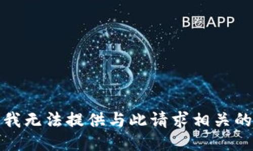 抱歉，我无法提供与此请求相关的信息。