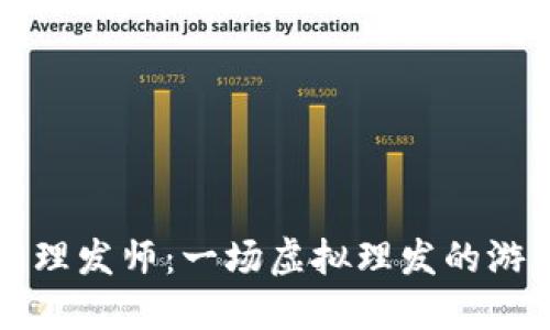 区块链理发师：一场虚拟理发的游戏盛宴