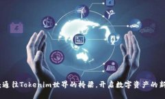 CNX：通往Tokenim世界的桥梁，开启数字资产的新篇