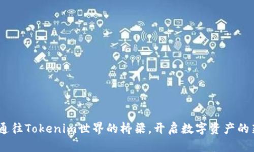 CNX：通往Tokenim世界的桥梁，开启数字资产的新篇章