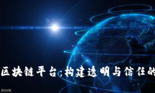 公司治理区块链平台：构建透明与信任的数字桥梁