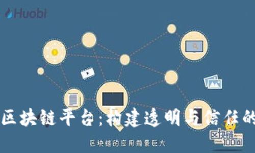 公司治理区块链平台：构建透明与信任的数字桥梁