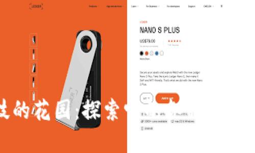 区块链科技的花园：探索它的各种方式和神秘措施