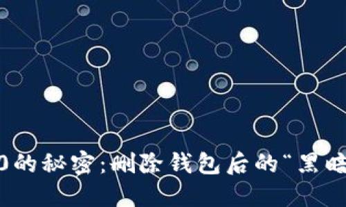 解锁Tokenim 2.0的秘密：删除钱包后的“黑暗料理”风险与救赎