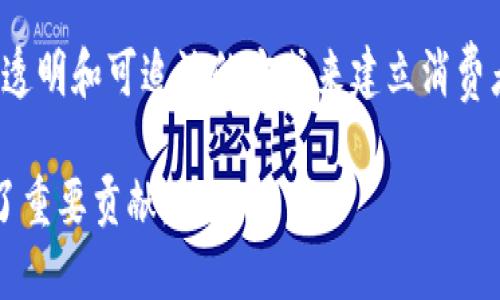 区块链技术的迅速发展让许多公司纷纷涌入这一领域。以下是一些在可信区块链方面表现突出的公司：

1. **IBM**：通过其“IBM Blockchain”平台，IBM 提供企业级区块链解决方案，致力于提升供应链和金融交易的透明度和安全性。

2. **区块链技术公司Consensys**：专注于以太坊生态系统，Consensys开发了一系列工具和服务，大力支持去中心化应用和企业区块链解决方案。

3. **Hyperledger**：由Linux基金会主办的一个开源区块链项目，旨在支持跨组织的区块链技术开发，Hyperledger项目为企业提供了构建可信区块链的基础设施。

4. **Coinbase**：除了作为交易平台，Coinbase 也在推动区块链技术的发展，提供企业级解决方案并构建可信度高的数字货币交易环境。

5. **Ripple**：专注于跨境支付解决方案，Ripple 使用区块链技术来减少国际汇款的时间和成本，其数字货币 XRP 也受到广泛关注。

6. **Chainalysis**：提供区块链分析服务，帮助政府、金融机构及加密货币企业识别风险和合规性挑战，增强对区块链交易的信任。

7. **Blockstream**：专注于比特币和区块链相关技术，提供多种服务，包括侧链、资产管理和数据存储解决方案，旨在提升比特币网络的可扩展性和安全性。

8. **VeChain**：致力于通过区块链技术供应链管理和物流，通过透明和可追溯的方式来建立消费者的信任。

以上这些公司在推动区块链技术应用、提升其可信性方面均做出了重要贡献。