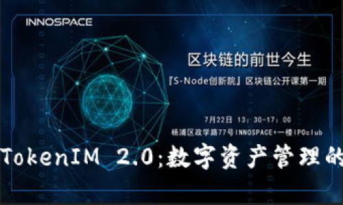比特派与TokenIM 2.0：数字资产管理的双星共舞