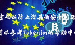 设置Tokenim支付密码的过程通常包括几个简单的步