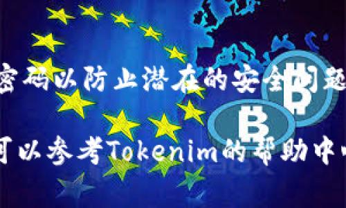 设置Tokenim支付密码的过程通常包括几个简单的步骤。以下是一个通用的指南，帮助您了解如何设置和管理您的Tokenim支付密码。请注意，具体步骤可能会因平台更新或用户界面变化而有所不同。

### 步骤一：登录您的Tokenim账户
首先，您需要访问Tokenim官方网站或打开手机应用程序。输入您的账户信息，登录到您的账户。如果您没有账户，可以根据提示进行注册。

### 步骤二：进入安全设置
一旦您成功登录，请导航到“设置”或“账户设置”选项。通常，您可以在页面的右上角找到该选项。点击进入后，寻找“安全设置”或“支付密码”部分。

### 步骤三：选择设置支付密码
在“安全设置”中，您应该能够找到“设置支付密码”或“修改支付密码”的选项。点击该选项，系统可能会要求您进行身份验证，例如输入短信验证码或使用其他身份验证方式。

### 步骤四：输入新密码
系统会提示您输入新的支付密码。确保密码包含字母、数字和特殊字符，以增强安全性。再重复一次您输入的密码以确认无误。

### 步骤五：保存设置
完成密码输入后，点击“保存”或“确认”按钮。系统会更新您的支付密码并显示确认信息。

### 步骤六：测试支付密码
为了确保您的支付密码已成功设置，您可以尝试进行小额付款或转账，输入刚设置的支付密码。如果系统允许您完成交易，说明密码设置成功！

### 安全提示
记住，您的支付密码是维护您账户安全的重要环节。请勿与他人分享，并定期更新您的密码以防止潜在的安全问题。“谁还没点小烦恼呢？”调皮点说，保持账户安全是保护自己财产的最好方式！

通过以上步骤，您应该能够顺利设置Tokenim支付密码。如果在任何步骤中遇到问题，可以参考Tokenim的帮助中心，或者直接联系客服获取进一步的帮助。