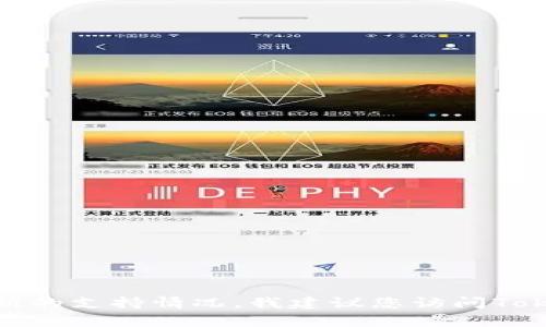 截至我最后的数据更新（2023年10月），关于Tokenim是否支持XCH（Chia的原生加密货币）并没有确切的信息。为了获得最新的支持情况，我建议您访问Tokenim的官方网站或相关社区论坛，以确认他们当前的支持资产列表。如果您对Tokenim或XCH有更具体的问题，欢迎告诉我！