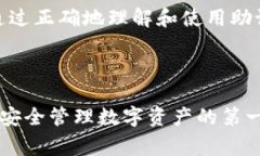 助记词（Mnemonic）通常用于帮助记忆信息，尤其是