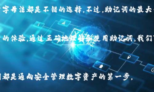 助记词（Mnemonic）通常用于帮助记忆信息，尤其是在数据安全和密码管理的领域。对于加密货币和区块链用户来说，助记词是生成钱包的关键要素。接下来，我将从多个角度详细介绍助记词，包括它的含义、功能、使用方法以及最佳实践。

什么是助记词？
助记词是一组易于记忆的单词，通常用作某种密码或密钥的替代。它们通常由12个、15个、18个、21个或24个单词组成。这些单词来自于一个特定的词汇表，这个词汇表被标准化，以确保不同平台之间的兼容性。

助记词的功能
助记词的主要功能是简化复杂的密码或私钥，使用户更容易记住。当你使用加密货币钱包时，助记词可以帮助你恢复钱包，例如在设备丢失或损坏的情况下。此外，助记词也可以帮助减少输入错误，因为它们通常比传统的密码更容易输入和记忆。

如何查看助记词
查看助记词的方法可能因不同的钱包而异。通常情况下，在你创建钱包时，系统会给你一个助记词的列表。有些钱包会在你首次创建钱包后，让你重复输入助记词，以确保你正确记下它。

如果你已经创建了钱包并忘记了你的助记词，查看的方法通常包括以下步骤：
ul
    li打开你所使用的钱包应用程序。/li
    li寻找设置或安全选项。/li
    li在安全选项中，查找
