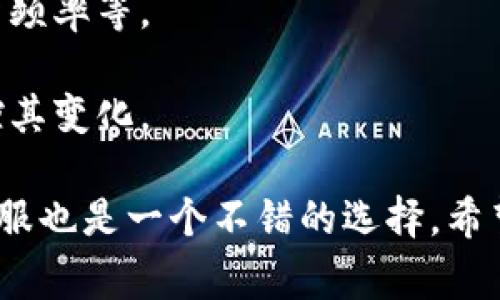 Tokenim 是一款用于加密货币管理和分析的工具，通常允许用户跟踪和管理多个钱包的资产。观察钱包的功能一般是为了让用户能够实时了解某个钱包的资产变化、交易历史等信息，而不需要直接控制该钱包。

虽然我不知道 Tokenim 的最新版本中是否支持观察钱包的功能，但在很多类似的工具中，添加观察钱包的步骤通常如下：

1. **登录/注册**: 首先，确保你已经在 Tokenim 上创建了账户并成功登录。

2. **找到添加钱包的选项**: 在工具的界面上，寻找一个可以添加新钱包的选项，通常是在“钱包”或“资产管理”的部分。

3. **选择观察钱包**: 在添加钱包的对话框中，可能会有选项让你选择是“控制钱包”还是“观察钱包”。选择观察钱包的选项。

4. **输入钱包地址**: 把你希望观察的钱包地址输入到指定的文本框中。请确保输入的是正确的地址。

5. **确认添加**: 有些工具可能需要你确认添加，或者你可能需要设置一些参数，例如更新频率等。

6. **查看详情**: 添加完成后，你应该能在你的资产面板中看到该钱包的信息，并随时监控其变化。

如果你对 Tokenim 的功能有疑问，或遇到具体的技术问题，查看他们的官方文档或联系客服也是一个不错的选择。希望这些信息对你有帮助！