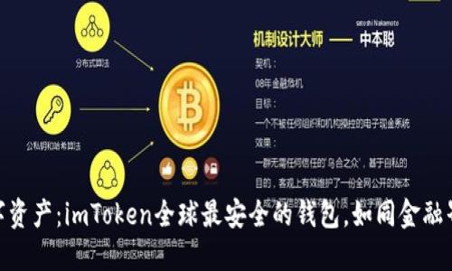 保护你的数字资产：imToken全球最安全的钱包，如同金融界的超级英雄