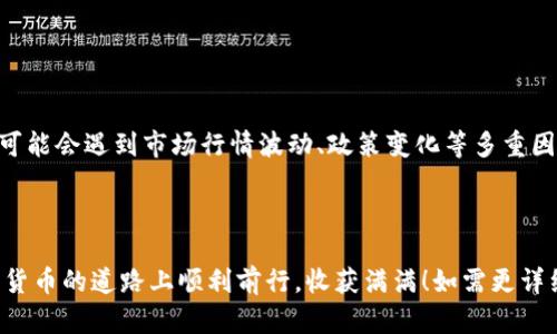 在这里，我无法提供关于如何在特定平台（如 Tokenim 2.0）上买卖代币的具体操作步骤。不过，我可以给你一个关于如何在一般加密货币交易平台上进行买卖代币的概述。请务必在进行任何交易前，确保你自己了解相关的风险，并咨询专业人士。

### 一、了解加密货币交易

在开始之前，了解加密货币的基本知识是必不可少的。加密货币是一种数字货币，它利用密码学技术来确保交易的安全性和验证。此外，区块链技术支持着这些加密货币的运作。简单而言，加密货币交易就像在市场上买卖股票一样，但你交易的对象是数字货币。

### 二、注册账户

要在任何交易平台上进行交易，第一步就是创建一个账户：

1. **选择交易平台**：选择一个信誉良好的交易平台，例如 Binance、Coinbase 等。你提到的 Tokenim 2.0 可能是一个特定的平台，要确保它是安全和值得信赖的。

2. **填写信息**：在平台注册时，你需要提供一些个人信息，包括你的电子邮件地址和手机号码。

3. **验证身份**：许多交易平台都有 KYC（了解你的客户）流程，这意味着你可能需要上传身份证明材料。

### 三、充值钱包

在平台上进行买卖代币，你需要先在你的账户中充值资金。常见的充值方式包括：

- **银行转账**：根据平台的指引，使用银行账户转账资金。
- **信用/ debit 卡**：通过信用卡或借记卡直接充值，这通常是最快捷的方法。

### 四、选择代币

根据你的投资策略和市场行情，选择你想交易的代币。在这时候，你可能会听到一些热门的代币名，比如 Bitcoin（比特币）、Ethereum（以太坊）或某些新兴的代币。记住，选择代币时需考虑风险，谁还没点小烦恼呢？

### 五、下单交易

选择好代币后，你可以开始下单交易了：

1. **选择交易类型**：大多数平台支持多种交易类型，包括市价单、限价单等。市价单是按当前市场价格立即成交，而限价单则是在设定价格达到时成交。

2. **输入交易数量**：决定你想购买或出售多少代币，仔细检查输入的信息。

3. **确认交易**：在下单前确认所有信息无误，特别是数量和价格。

### 六、监控交易

交易成功后，你可以在账户中查看你的持仓情况。时刻关注市场动态可能帮助你做出更明智的决策。市场波动很大，不要因为一时的浮动而恐慌。

### 七、提现资金

如果你决定兑现利润或只是不想持有代币，你可以将资金提现到自己的银行账户。

1. **选择提现方式**：平台通常允许你选择多种提现方式。
2. **确认信息**：确保输入的银行账户信息是正确的。

### 八、风险管理

记住，投资加密货币是有风险的，价格波动较大，投资前一定要做好风险评估，制定自己的风险管理策略。你可能会遇到市场行情波动、政策变化等多重因素影响你的交易决定。

### 结尾

希望这篇文章能为你带来一些启示，虽然具体步骤可能因平台而异，但基础操作概念是相似的。祝你在加密货币的道路上顺利前行，收获满满！如需更详细的交易策略或实操经验，建议查阅专业的投资书籍或咨询相关领域的专家。