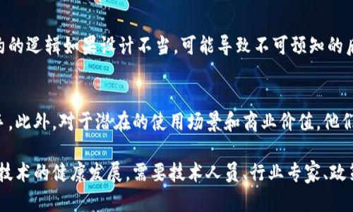 区块链技术作为一种颠覆性的技术，近年来得到了广泛关注和应用。然而，在其实际应用过程中，仍然存在许多问题和挑战。以下是一些主要的区块链实际应用问题。

1. 技术复杂性与可理解性
区块链技术的底层架构和运行机制相对复杂，普通用户和一些企业可能难以理解如何有效利用这一技术。这种复杂性可能导致潜在用户的抵触情绪，从而影响区块链应用的推广。

2. 扩展性问题
随着区块链网络的用户和交易数量的增加，网络的拥堵程度显著提升。例如，比特币和以太坊等知名公链在高峰时期面临交易速度和费用飙升的问题。这使得大规模应用变得更加困难，尤其在需要快速或大规模交易的行业中。

3. 安全性与隐私问题
虽然区块链技术的去中心化特性在某种程度上增强了安全性，但仍然面临着诸如51%攻击、智能合约漏洞等问题。此外，很多区块链系统的数据都是公开的，这在隐私保护方面可能存在隐患。

4. 法规和合规性挑战
不同国家和地区对区块链技术的监管政策各异。一些地方对加密货币的交易采取严格限制，这使得区块链应用的合法性和合规性面临挑战。在一些行业，如金融服务和医疗保健，合规要求尤为严格，需要特别关注相关政策。

5. 能源消耗与环境问题
某些类型的区块链（例如比特币的工作量证明机制）在挖矿过程中消耗大量能源。这引发了人们对其环保问题的担忧，特别是在全球气候变化的背景下，如何降低区块链的能耗，已经成为一个亟待解决的问题。

6. 用户接受度
许多用户对于新技术的接受度较低，尤其是在习惯于传统交易方式的行业中。推广区块链技术需要教育用户，让他们了解其优势和应用场景，以增加用户对新技术的信任和接受度。

7. 互操作性问题
目前市面上存在多种不同的区块链平台和协议，不同区块链之间的互操作性一般较差，导致数据共享和应用集成的难度增加。这使得跨链操作和资源共享变得更加复杂，也制约了区块链技术的全面发展。

8. 储存与数据管理挑战
区块链上记录的数据是不可篡改的，这对于数据的长期存储和管理提出了新的挑战。如何有效管理这些数据，尤其是在数据量持续增长的情况下，成为了应用落地的重要课题。

9. intelligent 合约的技术瓶颈
智能合约作为区块链应用的重要组成部分，虽然能自动化执行合约条款，但其可靠性和安全性仍存疑。这些合约的逻辑如果设计不当，可能导致不可预知的后果。此外，智能合约的编写需要相应的技术能力，增加了使用门槛。

10. 市场认知与教育不足
许多人对区块链技术的认识仍停留在表面，缺乏深入了解。这导致很多企业在评估区块链技术时，不知如何下手。此外，对于潜在的使用场景和商业价值，他们的认识往往不足，影响了技术的实际应用。

总之，尽管区块链技术承诺将带来诸多变革，但其在实际应用中的挑战也不容忽视。解决这些问题，推动区块链技术的健康发展，需要技术人员、行业专家、政策制定者以及用户的共同努力。随着技术的不断演进和大家对其理解的加深，未来区块链的应用前景仍然广阔。