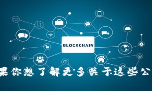 印度区块链领域正在迅速发展，许多公司和基金正在涌现以推动这一科技的应用与投资。以下是一些知名的印度区块链基金公司：

1. **o3 Capital** - 这是一家专注于区块链和数字资产投资的风投公司，关注于推动区块链创业公司的发展。

2. **Nucleus Vision** - 虽然Nucleus Vision本身是一个区块链创业公司，但它也吸引了投资者的关注，并成为多个区块链基金投资的对象，专注于在零售领域应用区块链技术。

3. **Primechain Technologies** - 其专注于利用区块链技术改进金融和其他领域的服务，吸引了不少投资基金的关注。

4. **Blockchaining India** - 这是一项推动印度区块链应用的倡议，也吸引了一些基金公司进行投资。

5. **Genesis Block** - 这家公司投资多个区块链项目，并力求通过技术创新推动区块链技术的发展。

6. **Virtualsoft** - 专注于区块链解决方案的开发，致力于推进印度在区块链技术上的应用。

除了专门的基金公司，许多传统的投资公司和风投公司也在积极投资区块链技术，因为它们看到了这一领域的潜力和市场机遇。如果你想了解更多关于这些公司及其投资战略的内容，可以针对特定公司进行深入研究，了解它们的成功案例，以及它们在印度区块链生态系统中的角色和影响。