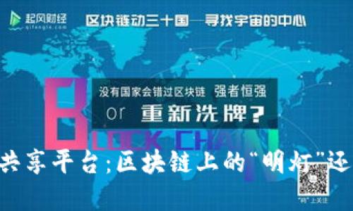 负面信息共享平台：区块链上的“明灯”还是“黑洞”？