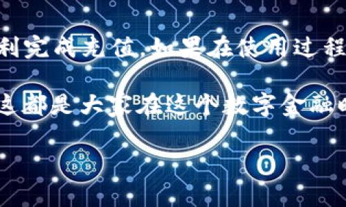 要通过TRX给Tokenim充值，您需要了解一些基本步骤和相关知识。这些步骤主要包括创建一个数字钱包、获取TRX、以及在Tokenim平台上进行充值操作。以下是详细的步骤和说明：

第一步：创建数字钱包
在开始充值之前，您首先需要一个能存储TRX的数字钱包。市面上有很多类型的钱包，包括硬件钱包和软件钱包。推荐使用像TronLink这样的插件钱包或手机应用，因为其用户界面友好且易于操作。

第二步：获取TRX
充值前，您需要购买TRX。可以通过交易所（如币安、火币等）购买，需注册并完成KYC（身份验证），然后选择TRX进行交易。可以通过法币（如人民币）直接兑换TRX，或者用其他数字货币进行交易。

第三步：将TRX转入您的钱包
成功购得TRX后，将其转入您的数字钱包。您需要复制您的钱包地址，并在交易所选择“提现”功能，将TRX发送到该地址。一般情况下，转账会在几分钟内完成，耐心等待即可。

第四步：登录Tokenim平台
在完成以上步骤后，您需要访问Tokenim网站并创建账户。如果您已经注册，请直接登录。

第五步：选择充币入口
在Tokenim首页，您会看到“充值”或“充币”选项。点击进入，您会看到不同支持的加密货币选项，选择TRX作为充值币种。

第六步：生成充值地址
Tokenim会为您生成一个唯一的TRX充值地址。请注意，这个地址是专属于您Tokenim账户的，切勿将其他币种发送至此地址，以免造成损失。

第七步：进行充值
复制所生成的充值地址，接着回到您的数字钱包，通过“转账”选项，将您希望充值的TRX数量发送至Tokenim生成的地址。确认信息无误后，点击确认。

第八步：确认充值到账
转账完成后，您可以在Tokenim的账户中查看到您的充值记录。请注意，充值到账可能需要一定的时间，通常在几分钟到几个小时之间，具体取决于网络的拥堵情况。

总结
通过TRX为Tokenim充值并不是一件复杂的事情，只要您按照上述步骤操作，就能顺利完成充值。如果在使用过程中遇到任何问题，Tokenim平台通常会提供客户支持，您可以随时求助。

当然，数字货币操作中难免会遇到一些小烦恼—比如地址输错了、网络延迟等等，但这都是大家在这个数字金融时代中成长的一部分。“谁还没点小烦恼呢？”记得保持耐心，理性投资！ 

希望以上内容能够对您有所帮助，如果还有其他问题，欢迎随时询问！