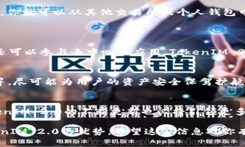 EOS是一个高度可扩展的区块链平台，专注于支持分布式应用（dApps）的开发。在众多关心区块链技术和代币经济的用户中，TokenIM 2.0作为一个重要的工具，其新功能和更新也吸引了大量关注。下面我将详细介绍如何通过EOS提到TokenIM 2.0。

什么是TokenIM 2.0？
TokenIM 2.0是一个专为EOS生态系统设计的数字资产钱包和服务平台。它提供了安全的资产管理和多种功能，包括代币转账、交易和资产展示等。通过TokenIM，用户可以方便地与EOS链上的代币进行交互，并在安全性和用户体验上都有了显著的提升。

为什么需要使用TokenIM 2.0？
在区块链技术飞速发展的今天，用户对于资产管理的需求变得愈发重要。TokenIM 2.0提供了更加便捷、安全的解决方案，让用户能够更好地管理他们的代币。
有一句话说，