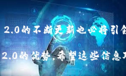 EOS是一个高度可扩展的区块链平台，专注于支持分布式应用（dApps）的开发。在众多关心区块链技术和代币经济的用户中，TokenIM 2.0作为一个重要的工具，其新功能和更新也吸引了大量关注。下面我将详细介绍如何通过EOS提到TokenIM 2.0。

什么是TokenIM 2.0？
TokenIM 2.0是一个专为EOS生态系统设计的数字资产钱包和服务平台。它提供了安全的资产管理和多种功能，包括代币转账、交易和资产展示等。通过TokenIM，用户可以方便地与EOS链上的代币进行交互，并在安全性和用户体验上都有了显著的提升。

为什么需要使用TokenIM 2.0？
在区块链技术飞速发展的今天，用户对于资产管理的需求变得愈发重要。TokenIM 2.0提供了更加便捷、安全的解决方案，让用户能够更好地管理他们的代币。
有一句话说，