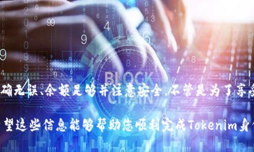 在Tokenim身份钱包上提币的过程相对简单，但为了确保用户能顺利完成，我将分步骤详细介绍如何执行这项操作。接下来，我们将探讨Tokenim钱包的基本使用方法，以及提币时需要注意的一些细节。

什么是Tokenim身份钱包？
Tokenim身份钱包是一种专为数字货币用户设计的钱包，致力于提供安全、便捷的资产管理服务。用户可以在该钱包中存储、发送和接收多种加密货币。Tokenim钱包不仅支持多种数字资产，还兼顾用户的隐私安全。

为什么需要提币？
提币，即将钱包中的数字资产转移到外部地址，通常是用户希望将资金灵活使用的表现。例如，用户可能希望将资金转移到交易所进行交易，或者将其转移到另一个钱包以便于管理。提币是管理数字资产的重要组成部分。

提币的准备工作
在进行提币操作之前，有一些准备工作需要做好。这些准备工作包括：
ul
    listrong确保钱包余额足够：/strong提币时，您需要确认钱包中有足够的余额来完成交易，包括交易费用。/li
    listrong获取接收地址：/strong您需要提供一个有效的接收地址。这可以是您自己的另一个钱包地址，或是您在交易所的入金地址。/li
    listrong安全性注意：/strong确保您的钱包安全，没有受到黑客攻击。定期更新密码并使用双重验证功能可大大提升安全性。/li
/ul

步骤一：登录Tokenim身份钱包
首先，打开Tokenim身份钱包的应用程序或官网，并输入您的登录凭证。这可能包括您的用户名和密码，或是使用生物识别技术（如指纹或面部识别）登录。如果您使用的是硬件钱包，请将其连接好并解锁。

步骤二：选择提币功能
成功登录后，找到“提币”或“提现”选项。这个选项通常位于钱包的主菜单中，可能会有一些图标来帮助您快速找到它。就像在超市理货时，提币是您购物清单上的一项重要事项。

步骤三：输入提币信息
在提币页面，您需要填写以下信息：
ul
    listrong接收地址：/strong将您希望提币的外部钱包地址粘贴进去。确保没有错误，因为一旦发送，资金将无法回收。/li
    listrong提币金额：/strong填写您希望提取的数量，要确保您的余额足以覆盖这个数额和相关的交易费用。/li
    listrong备注（可选）：/strong某些情况下，您可以添加备注，帮助您记忆这笔交易的目的。这部分可有可无，但像记日记一样，有时候写下来会更清晰。/li
/ul

步骤四：确认交易
在您确认所有输入的信息都准确无误后，点击“确认”或“提交”按钮。系统可能会要求您进行一些额外的身份验证步骤，以确保是您本人操作。这些安全措施就像您出门时锁门，确保所有事情的安全性。

步骤五：等待处理
提币请求提交后，您需要等待一段时间，具体时间取决于区块链网络的繁忙程度。有时候，如果网络繁忙，提币确认可能会延迟。就像排队买彩票一样，虽然心急，但总要等到兑奖的那一刻来临。

常见问题解答
h4提币失败的原因是什么？/h4
提币失败可能由多种原因造成，比如输入的接收地址不正确、余额不足、或是区块链网络拥堵等。建议仔细检查每项输入信息。

h4交易费用如何计算？/h4
提币时，通常会产生一笔小额的交易费用。该费用依据区块链网络的拥堵情况而定。在网络繁忙时，费用可能会有所上涨。

h4我如何查看提币记录？/h4
您可以在钱包的“交易历史”或“记录”部分找到您的提币记录。这样可以帮助您更好地管理您的资产，避免遗漏。

小结
提币是一项重要的操作，需要用户在操作前做好充分的准备和确认。在Tokenim身份钱包中，提币的流程简单，但用户必须牢记到账地址准确无误、余额足够并注意安全。不管是为了享受美食还是进行投资，资金的灵活性无疑是让我们的生活更便利的。“谁还没点小烦恼呢？”通过上述方式进行提币，相信您会觉得如释重负。

在实际操作中，用户还可以考虑学习其他相关功能，比如资产的购物和理财等，以更好地提升自己在数字货币世界中的活跃度与参与感。希望这些信息能够帮助您顺利完成Tokenim身份钱包的提币操作，摆脱“出不去”的烦恼，开启更广阔的资金流动之路！