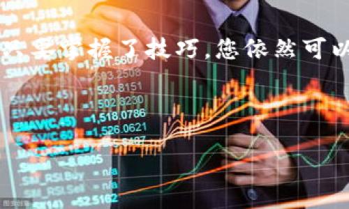 在使用数字货币时，很多用户都会遇到钱包中币种未显示或丢失的问题。这种情况下，我们可以将问题比作在一个大型商场中找不到自己的购物袋，虽然购物袋里的东西是自己的，但不知道怎么去找。接下来，我们将详细探索这个问题的各种可能性以及解决方法，帮助您找回“购物袋”里的币种。

什么是 Tokenim？
Tokenim 是一种广受欢迎的数字货币钱包，旨在让用户更加方便地管理、存储和交易他们的加密资产。想象一下，它就像是您数字货币的私人保险箱，里面藏着您辛辛苦苦赚来的“黄金”。然而，有时这个保险箱的门可能会出现问题，使得我们的私人财富一时“不见了”。这个时候，我们需要逐步排查，找到问题的原因。

币种导入后消失的常见原因
在开始寻找解决方案之前，首先我们要了解币种消失的常见原因，可能涉及以下几方面：

ul
  listrong钱包同步问题：/strong有时钱包需要时间来与区块链同步，您导入的币种可能只是在等待中。/li
  listrong网络延迟：/strong网络问题可能导致钱包的显示延迟，您可以稍等片刻，再查看一下。/li
  listrong导入地址错误：/strong确保您导入的地址是正确的，如果地址错误，您的币种是“找不到”的。/li
  listrong不兼容的币种：/strong某些币种可能不被软件钱包支持，您需要查明您的币种是否在支持列表中。/li
/ul

逐步排查问题
好比在寻找遗失的购物袋，我们先从自身开始排查：

h41. 检查网络连接/h4
确保您的网络连接稳定，仿佛是在超市里有信号的手机，才能轻松找到购物袋。而在钱包的使用过程中，保证网络通畅至关重要。

h42. 确认钱包版本/h4
有时钱包的更新版本包含了对币种的支持，您可能需要查看是否已经更新到最新版本。老旧版本的钱包就像是您旧手机上不兼容的应用，根本无法使用。

h43. 重复导入/h4
有时候，重复导入一遍可以解决问题，类似于您可能会觉得把购物袋放在了其他地方，其实它就在您的汽车后备箱里。试着再次导入，同时确保导入地址的准确。

如何重新导入币种
假如您的币种仍然“缺席”，您可以按照以下步骤重新导入：

ol
  li打开 Tokenim 钱包，进入“资产管理”页面。/li
  li选择“添加币种”，然后找到您希望导入的币种。/li
  li输入正确的合约地址及相关信息。/li
  li确认无误后，点击确认导入。/li
/ol

如何保障今后币种安全
找到已经丢失的币种不难，但如何保证今后类似的问题少出现，就是我们要重点关注的了。就如您在购物时，会尽量避免遗失购物袋，谨防出现相似情况相似的发生。

h41. 备份私钥/h4
确保定期备份您的钱包私钥，仿佛保护好您的家门钥匙，无论如何都要确保它在安全的地方。您可以选择将私钥写在纸上，妥善保管。

h42. 选择大型交易所和钱包/h4
尽量选择知名度高、信誉好的交易所和钱包，避免因网络小店的高风险而出现的问题。就像选择超市购物一样，选择知名品牌的食品总归更让人安心。

h43. 定期检查余额和交易记录/h4
要经常查看您的钱包余额和交易记录，这样可以及时发现异常交易。就好像每次购物后，都会对账单进行仔细的审查。

结语
无论您的币种如何丢失，保持冷静、逐步排查，通常能够让问题迎刃而解。数字货币的世界就像是一个充满未知的市场，时而出现小插曲，但相信只要掌握了技巧，您依然可以安心享受这份价值的乐趣。

当然，谁还没点小烦恼呢？希望这个简单易懂的指南能帮助您找到您的“购物袋”。如您还有其他疑问或问题，随时向我们咨询！

Tokenim 钱包里的币种去哪儿了？找回币种的终极指南