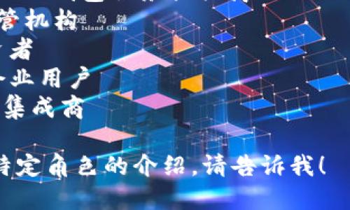 在区块链生态系统中，有多个主要角色和参与者。以下是一些主要演员的英文名称：

1. **Developers** - 开发者
2. **Miners** - 矿工
3. **Nodes** - 节点
4. **Users** - 用户
5. **Exchanges** - 交易所
6. **Wallet Providers** - 钱包服务提供商
7. **Regulators** - 监管机构
8. **Investors** - 投资者
9. **Enterprises** - 企业用户
10. **Integrators** - 集成商

如果需要更详细的信息或特定角色的介绍，请告诉我！