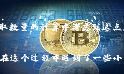 要在 Tokenim 2.0 中提取 ZIL (Zilliqa) 代币，您需要遵循以下步骤。请注意，在执行任何交易或操作之前，确保您了解相关的风险，并采取必要的安全措施。

### 提取 ZIL 的步骤

步骤一：准备您的钱包
首先，确保您具有一个支持 ZIL 的数字钱包。常见的选项包括 Zilliqa 官方钱包、MetaMask（与 Zilliqa 兼容的扩展）、Trust Wallet 等。在选择钱包时，请考虑安全性和易用性。

步骤二：登录 Tokenim 2.0
在您的设备上打开 Tokenim 2.0 平台，输入您的账户信息进行登录。如果您还没有帐户，请先创建一个账户并完成身份验证。

步骤三：找到您的 ZIL 余额
在您登录后，导航至资产部分，这里会显示您账户中持有的所有资产，包括 ZIL。确认您的 ZIL 余额可用，以确保您能够成功提取。

步骤四：选择提取选项
在资产界面中，找到 ZIL 的提取/转出选项。通常会有一个“提取”或“发送”按钮。点击进入后，系统可能会要求您输入提取的数量和目标钱包地址。

步骤五：输入目标钱包地址和数量
在提取界面，输入您要提取的 ZIL 数量以及目标钱包的地址。务必确保地址准确无误，因为加密货币交易是不可逆的。如果您想确认地址，建议先进行少量测试转账。

步骤六：确认并提交提取请求
查看输入的信息，确认无误后，点击提交或确认按钮。一些平台可能会要求您进行双重身份验证，确保您能够通过所有安全检查。

步骤七：检查交易状态
提交请求后，您将看到交易状态的信息。您可以在 Tokenim 上查看交易记录，或者通过 Zilliqa 区块浏览器来检查交易的进展是否顺利。

遇到问题怎么办？
如果您在提取 ZIL 的过程中遇到问题，不要灰心！您可以访问 Tokenim 的支持页面，或者查阅他们的常见问题解答。万一情况更复杂，您也可以联系他们的客服团队寻求帮助。

### 额外提示

- **安全性第一**：确保您的钱包和账户安全，开启双重验证，定期更改密码。
- **费用计算**：在提取前，了解该平台对 ZIL 提取的任何费用，确保在提取数量的计算中考虑到这点。
- **小心网络拥堵**：在网络拥堵时，提取可能会延迟，计划您的交易时间。

通过上述步骤，您应该能够顺利提取您的 ZIL 代币。是否一切顺利？除非您在这个过程中遇到了一些小烦恼，但放心，这在数字货币的世界里是常有的事。祝您一路顺风，钱包鼓鼓！