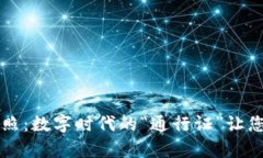 区块链金融牌照：数字时代的“通行证”让您畅