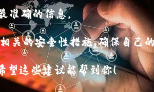 关于Tokenim 2.0能否绑定银行卡的问题，目前的信息比较有限。如果你想要了解Tokenim 2.0及其与银行卡绑定的具体情况，建议进行以下几步：

1. **查看官方资料**：访问Tokenim的官方网站或者相关用户协议，通常在这些地方会对绑定银行卡的相关功能做详细说明。

2. **社区论坛**：可以浏览一些与你感兴趣的金融科技或数字货币相关的社区，如Reddit、Telegram群组等，看看其他用户是否有类似的疑问和经验分享。

3. **客服咨询**：直接联系Tokenim的客服支持，他们能提供最准确的信息。

4. **安全性关注**：无论是否支持绑定银行卡，务必了解与之相关的安全性措施，确保自己的资金安全。

如果有最新消息或更新，建议及时关注相关渠道的信息发布。希望这些建议能帮到你！