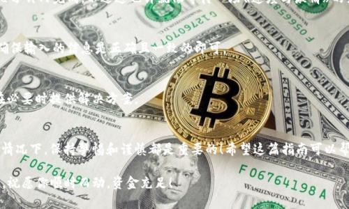 在Tokenim中提取资金是一个相对简单的过程，但确切的步骤可能会因平台之间的差异而有所不同。下面是一个通用的步骤指南，帮助你提取在Tokenim中的资金。请务必在进行任何交易或操作前，仔细阅读相关条款和条件。

### 步骤1：登录你的Tokenim账户
首先，访问Tokenim的网站或应用程序，并使用你的用户名和密码登录到你的账户。如果你忘记密码，可以使用“忘记密码”功能重置你的密码。

### 步骤2：查找资金提取选项
登录后，通常在账户页面或交易页面上会找到“提取”或“提现”选项。这个选项通常被清晰标出，因此很容易找到。

### 步骤3：选择提取方式
Tokenim可能提供多种提取方式，例如银行转账、加密货币转账或电子钱包等。选择你希望使用的提取方式，并确保你了解相关的手续费和处理时间。

### 步骤4：输入提取金额
输入你希望提取的金额。通常，平台会显示当前帐户余额和最低提取金额的限制。请注意，某些平台可能要求你在提取前保持一定数量的资金在账户中。

### 步骤5：输入支付信息
如果选择银行转账，你需要提供银行账户的信息；如果选择加密货币转账，你需要提供相应的钱包地址。确保信息无误，因为一旦转账完成，资金通常无法恢复。

### 步骤6：确认提取请求
在提交提取请求之前，确保再次检查所有输入的信息是否正确。平台可能会要求你进行身份验证，以确保安全。

### 步骤7：等待处理
提取请求提交后，你需要等待处理。一些提取请求在几分钟内完成，但其他请求可能会需要几天时间，具体取决于提取方式和平台的处理时间。期间不妨去喝杯咖啡，放松心情，谁还没点小烦恼呢？

### 步骤8：确认资金到达
一旦收到资金，最好登录账户确认提取是否成功。查看你的银行或数字钱包，确保资金已到账。如果长时间未收到，应联系Tokenim的客服支持进行查询。

### 常见问题与注意事项

#### 1. 提取手续费是多少？
不同的提取方式可能会有不同的手续费。在选择提取方式时，记得查看费用详情，以免意外支出。

#### 2. 提取的时间一般需要多久？
提取时间通常取决于选择的方式，银行转账可能需要几天，而加密货币转账可能在几分钟内完成。不过这也许就像等待一场《速度与激情》的续集，漫长却充满期待。

#### 3. 我可以提取到任何我想要的账户吗？
绝大多数平台要求提取到与账户名相同的银行账户或加密钱包以保证安全。因此，确保输入的信息是正确且一致的即可。

#### 4. 如果我输入了错误的信息该怎么办？
如果发现输入错误，尽快联系平台的客服。通常，对错误的提取请求会进行审查，并在必要时提供解决方案。

### 总结
提取资金的过程虽然繁琐，但只要按照上述步骤操作，基本上就能顺利完成。在任何情况下，保持警惕和谨慎都是重要的！希望这篇指南可以帮助到你，让你的资金安全顺利地到达你想要的地方。 

如有进一步问题或疑问，建议查阅Tokenim官方网站或联系客服获取最准确的信息。祝愿你顺时而动，资金充足！