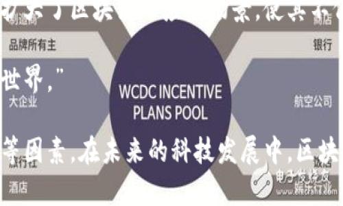 区块链共识机制是确保区块链数据一致性和完整性的关键，具有以下几个显著特点：

### 1. **去中心化**

区块链的核心特征之一是去中心化，意味着没有单一的管理机构或中央服务器。所有参与者都平等地参与到数据验证和更新的过程中。通过去中心化的共识机制，区块链能够有效抵御单点故障和审查。

### 2. **安全性**

区块链共识机制设计旨在保证数据的安全性。通过密码学技术，确保信息在传播和存储过程中不会被篡改。大多数共识机制（如PoW和PoS）都要求网络中的参与者投入资源，这减少了恶意攻击的可能性。

### 3. **透明性**

区块链的所有交易都是公开可查的，任何人都可以查看区块链上的数据。这种透明性使得交易的真实性和合法性得以验证，增强了用户对系统的信任。

### 4. **不可篡改性**

一旦数据被写入区块链，几乎不能被更改或删除。这是因为每个区块都包含前一个区块的哈希值，形成了一条链。如果想要篡改某个区块，就必须重新计算所有后续区块的哈希，这在实际操作中是极其困难的。

### 5. **效率**

尽管不同的共识机制在效率上有所差异，但随着技术的发展，许多共识算法（如DPoS、PBFT等）在提高交易处理速度方面取得了显著进展，推动区块链的应用场景向更广泛的方向发展。

### 6. **可扩展性**

不同的共识机制能够支持不同数量的节点，进而影响区块链网络的可扩展性。一些共识机制设计旨在在大型网络中依旧保持良好的性能，以便适应不断增长的用户需求。

### 7. **灵活性**

不同的区块链项目可以根据其特定的需求选择不同的共识机制。这种灵活性使得区块链技术能够适应各种行业的需求，从金融到供应链管理，再到物联网。

### 8. **降低信任成本**

在传统的中心化系统中，用户之间的信任往往依赖于第三方的信誉。而区块链共识机制通过提供一个透明的验证过程，使得信任建立在技术之上，降低了人际信任所带来的成本。

### 9. **激励机制**

许多区块链共识机制通过奖励机制激励参与者（矿工或节点）维护网络安全。例如，在PoW中，矿工通过解决复杂数学题汇总交易，并会获得相应的代币作为报酬。这种机制不仅保证了区块链的安全性，还激励更多人参与到网络中。

### 10. **链间协作**

一些高级的共识机制支持跨链操作，为不同区块链之间的数据交换和交互提供了可能。这种特性扩大了区块链的应用场景，使其不仅限于单一链的生态系统。

 “综上所述，区块链共识机制的特点如同五彩斑斓的拼图，每一块都在共同塑造这个新兴的数字世界。”

正如设计师需要平衡美观与实用，开发者也需要在选择共识机制时权衡安全性、效率和去中心化等因素。在未来的科技发展中，区块链共识机制将继续演变，为我们的生活开辟新的可能性。