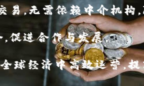 跨境区块链服务平台是一种创新型的技术解决方案，旨在通过区块链技术解决跨国交易和服务所面临的各种问题。这些平台逐渐走入我们的视野，并在全球范围内获得应用。

以下是一些与跨境区块链服务平台相关的重要组成部分：

1. **支付解决方案**：许多跨境区块链服务平台提供即时支付和结算服务，通过虚拟货币和数字资产的形式，加速资金流转，降低交易成本。

2. **身份验证**：跨境服务中常常需要验证用户身份和资质，区块链的去中心化特性能够确保用户信息的安全和透明，防止身份盗用。

3. **供应链管理**：区块链技术能够提升供应链的透明度，避免伪造和欺诈现象，确保商品在跨境运输过程中的真实可靠。

4. **智能合约**：智能合约是自动执行的合约，适用于跨境交易，可以减少人为干预，确保各方严格遵守合约条款。

5. **数据共享与保护**：跨境区块链平台可以在确保数据安全的前提下，促进信息在不同国家和地区之间的流动，增加透明度和效率。

6. **法律合规性**：不同地区的法律法规可能有所不同，跨境区块链平台通常需要解决合规性问题，以确保其服务符合各国法律。

7. **去中心化市场**：一些跨境平台提供去中心化的市场，允许用户直接交易，无需依赖中介机构，降低交易成本。

8. **社区和生态系统**：跨境区块链服务往往与本地社区和生态系统结合，促进合作与发展。

这些组件共同构成了跨境区块链服务平台的基本框架，帮助企业和个人在全球经济中高效运营，提高了交易的便利性和安全性。