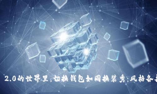 在Tokenim 2.0的世界里，切换钱包如同换装秀：风格各异，独具魅力