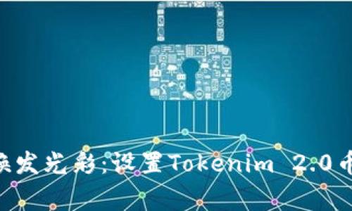 ziaoti让你的币焕发光彩：设置Tokenim 2.0币Logo的简单指南