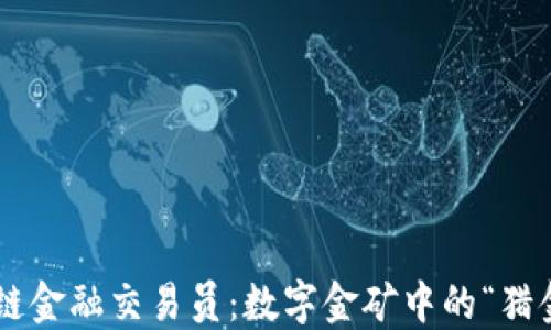 
区块链金融交易员：数字金矿中的“猎金者”！