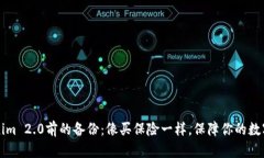 “交易Tokenim 2.0前的备份：像买保险一样，保障你
