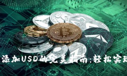 在ImToken钱包中添加USD的完美指南：轻松实现数字资产多样化！