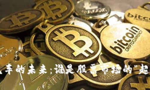 区块链汽车的未来：谁是股票市场的“超跑”选手？